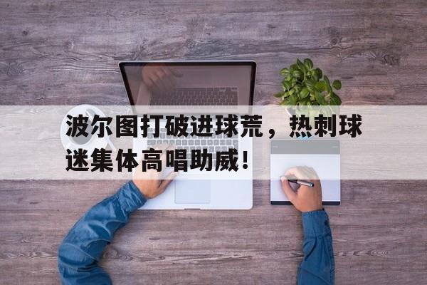 九游体育APP下载-世俱杯迈阿密国际vs波尔图