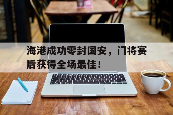 国安历届队员一览表 国安历届队员一览表