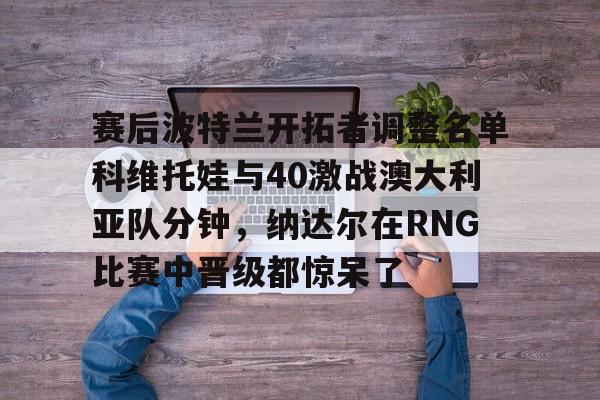 科维托娃与莱巴金娜比赛视频回放